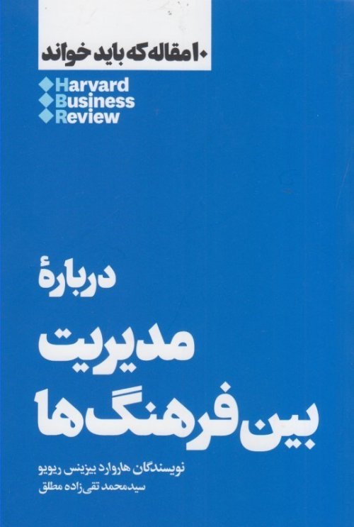 10 مقاله که باید خواند: درباره مدیریت بین فرهنگ ها