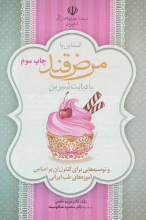 آشنایی با مرض قند یا دیابت شیرین و توصیه هایی برای کنترل آن براساس آموزه های طب ایرانی