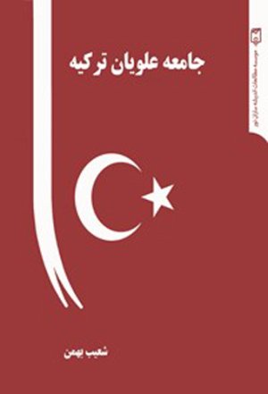 جامعه علویان ترکیه