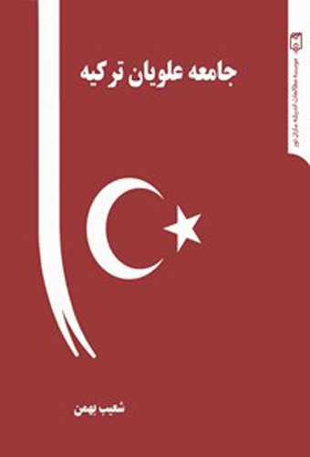 جامعه علویان ترکیه