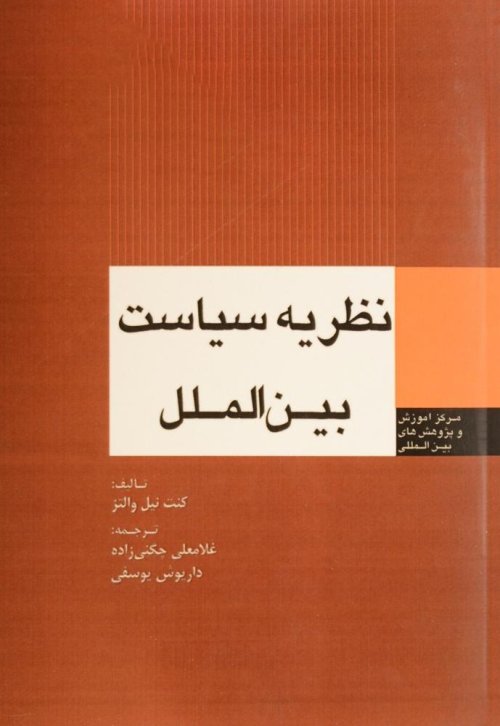 نظریه سیاست بین الملل