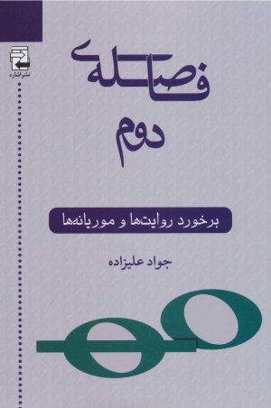 فاصله دوم: برخورد روایت ها و موریانه ها