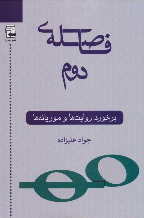 فاصله دوم: برخورد روایت ها و موریانه ها