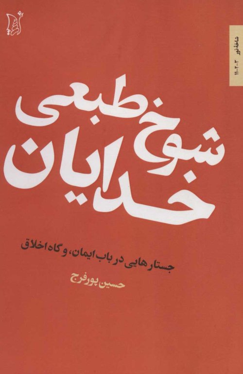 شوخ طبعی خدایان