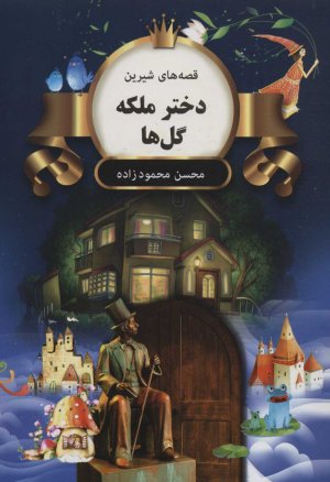 دختر ملکه گل ها
