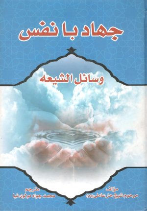 جهاد با نفس (وسائل الشیعه)