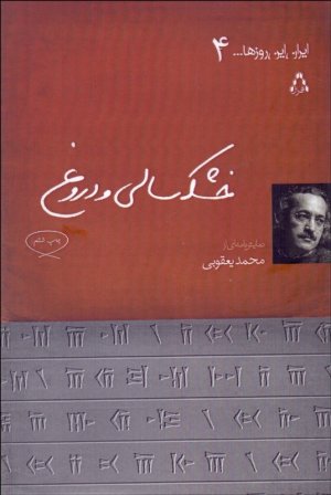 خشکسالی و دروغ