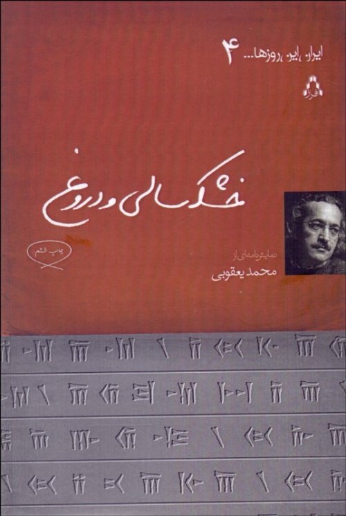 خشکسالی و دروغ