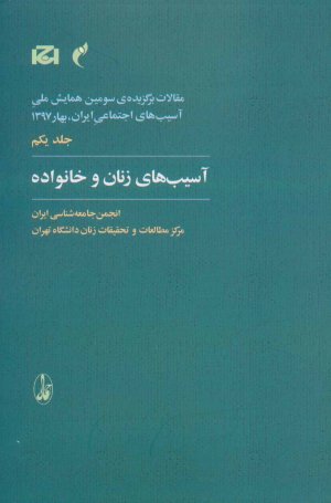 مقالات برگزیده سومین همایش ملی آسیب های اجتماعی جلد 1: آسیب های زنان و خانواده