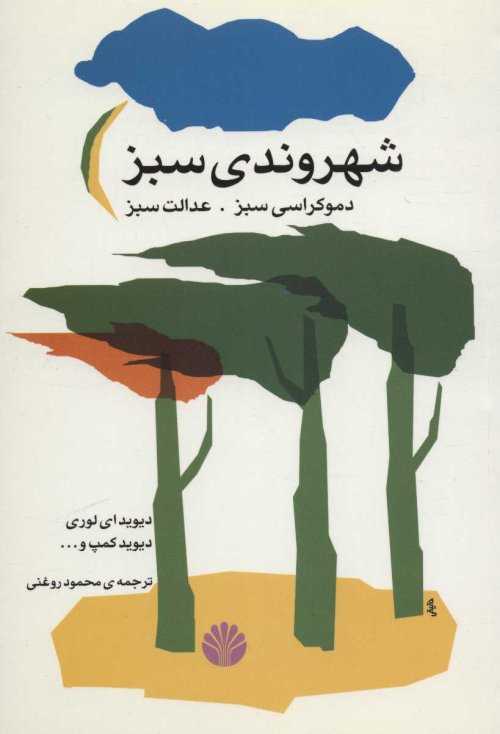شهروندی سبز:دموکراسی سبز،عدالت سبز