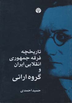 تاریخچه فرقه جمهوری انقلابی ایران و گروه ارانی