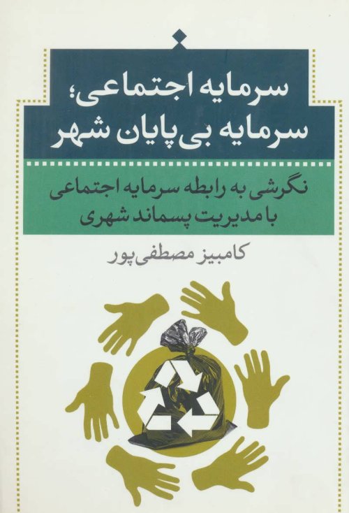 سرمایه اجتماعی سرمایه بی پایان شهر
