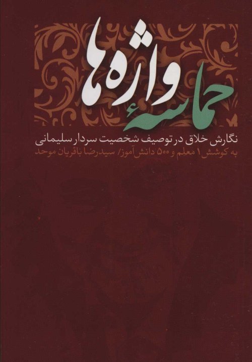 حماسه واژه ها
