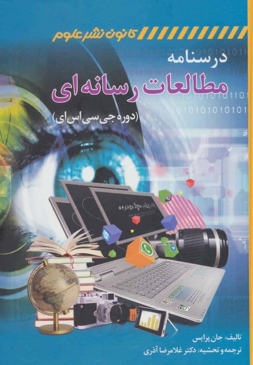 درسنامه مطالعات رسانه ای