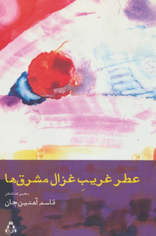 عطر غریب غزال مشرق ها