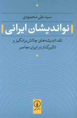 نواندیشان ایرانی: نقد اندیشه های چالش برانگیز و تاثیرگذار در ایران معاصر