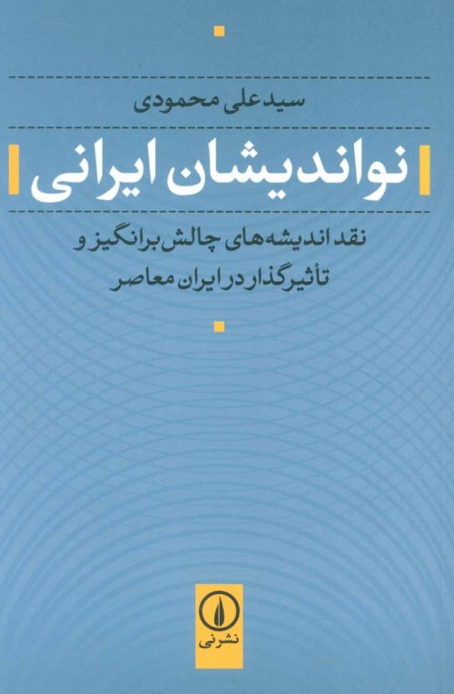 نواندیشان ایرانی: نقد اندیشه های چالش برانگیز و تاثیرگذار در ایران معاصر