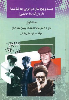بیست و پنج سال در ایران چه گذشت؟ جلد 1