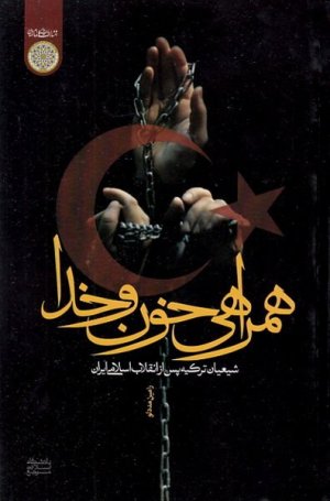 همراهی خون و خدا: شیعیان ترکیه پس از انقلاب اسلامی ایران
