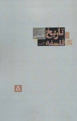تاریخ فلسفه به اختصار