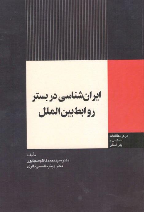 ایران شناسی در بستر روابط بین الملل
