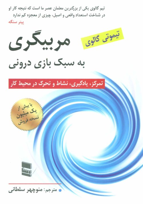 مربیگری به سبک بازی درونی: تمرکز یادگیری نشاط تحرک در محیط کار