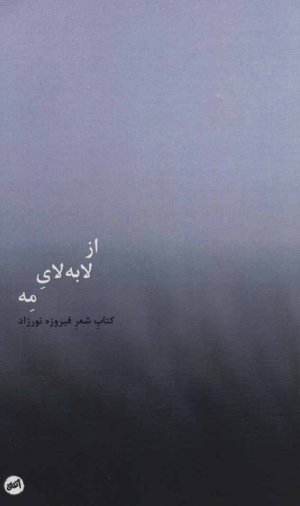 از لابه لای مه