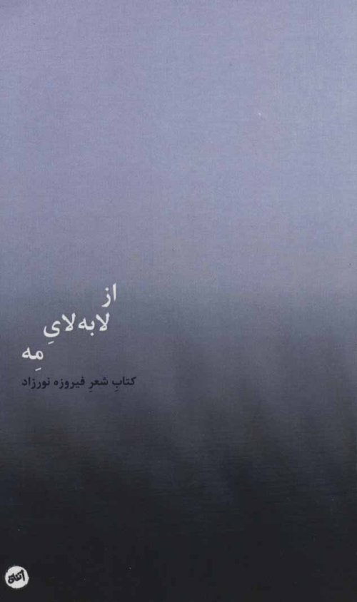 از لابه لای مه
