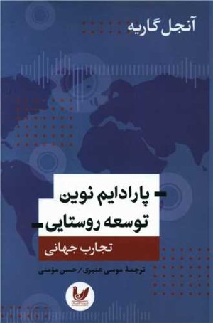 پارادایم نوین توسعه روستایی: تجارب جهانی