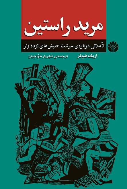 مرید راستین: تاملاتی درباره سرشت جنبش های توده وار
