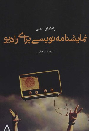راهنمای عملی نمایشنامه نویسی برای رادیو