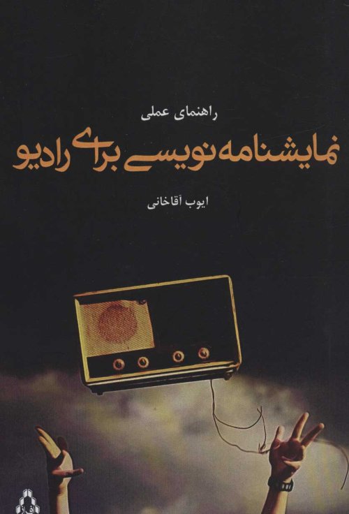راهنمای عملی نمایشنامه نویسی برای رادیو