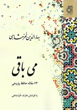 می باقی: 74 مقاله حافظ پژوهی