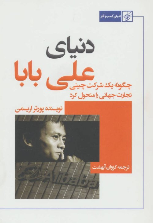 دنیای علی بابا چگونه یک شرکت چینی تجارت جهانی را متحول کرد