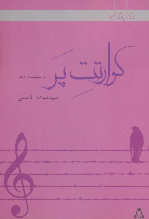 کوارتت پر و سه نمایشنامه دیگر