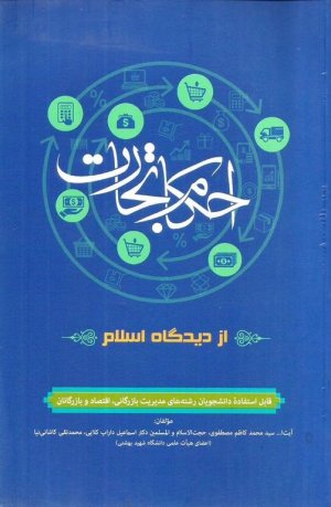 احکام تجارت از دیدگاه اسلام