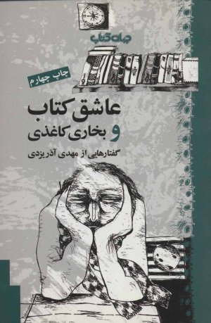 عاشق کتاب و بخاری کاغذی: گفتارهایی از مهدی آذریزدی