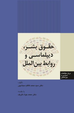 حقوق بشر دیپلماسی و روابط بین الملل