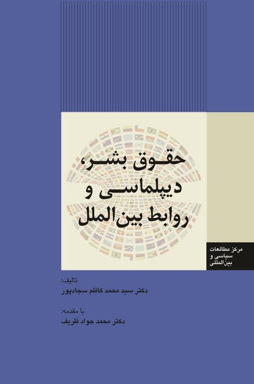 حقوق بشر دیپلماسی و روابط بین الملل
