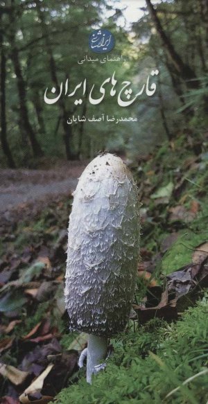 راهنمای میدانی قارچ های ایران