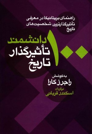 100 دانشمند تاثیرگذار تاریخ