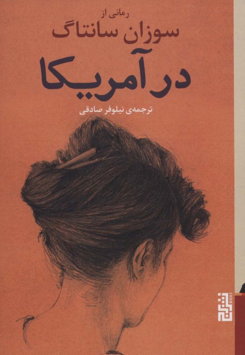 در آمریکا