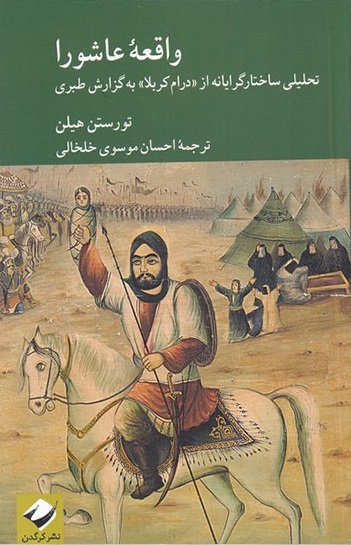 واقعه عاشورا