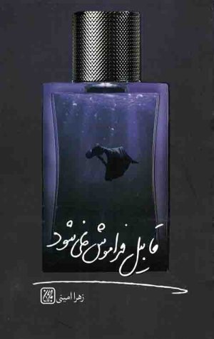 قابیل فراموش نمی شود