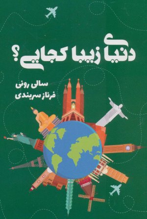 دنیای زیبا کجایی