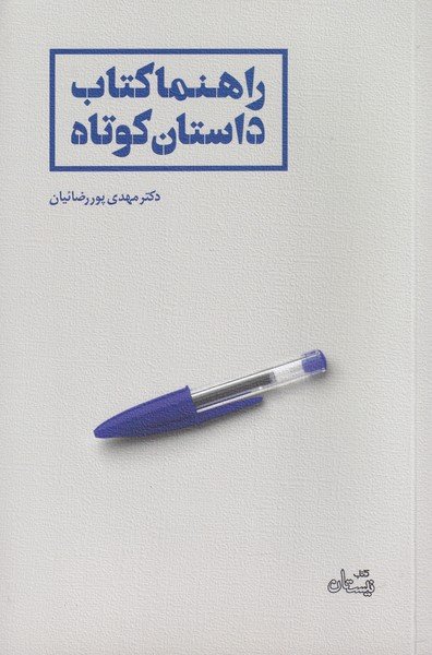 راهنماکتاب داستان کوتاه
