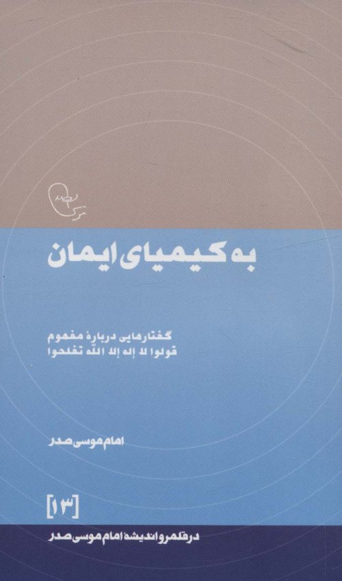 در قلمرو اندیشه امام موسی صدر جلد 13: به کیمیای ایمان