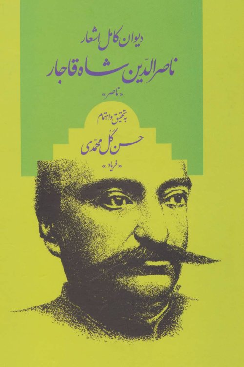 دیوان کامل اشعار ناصر الدین شاه قاجار