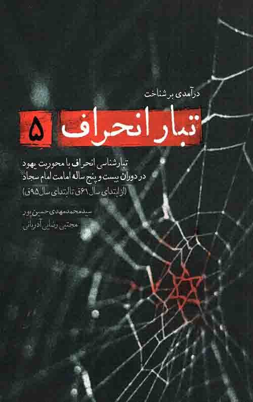 درآمدی بر شناخت تبار انحراف جلد 5