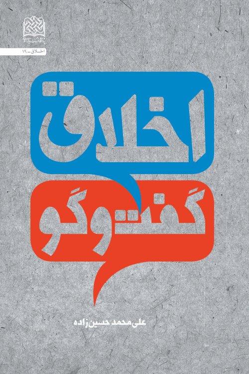 اخلاق گفت و گو